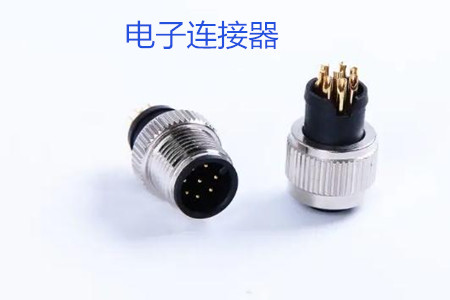 使用電子連接器時(shí)應(yīng)注意哪些安全隱患?